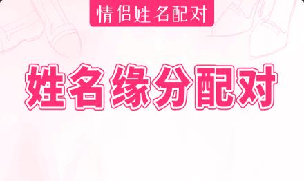 姓名测试缘分指数：他时常暗中注意你